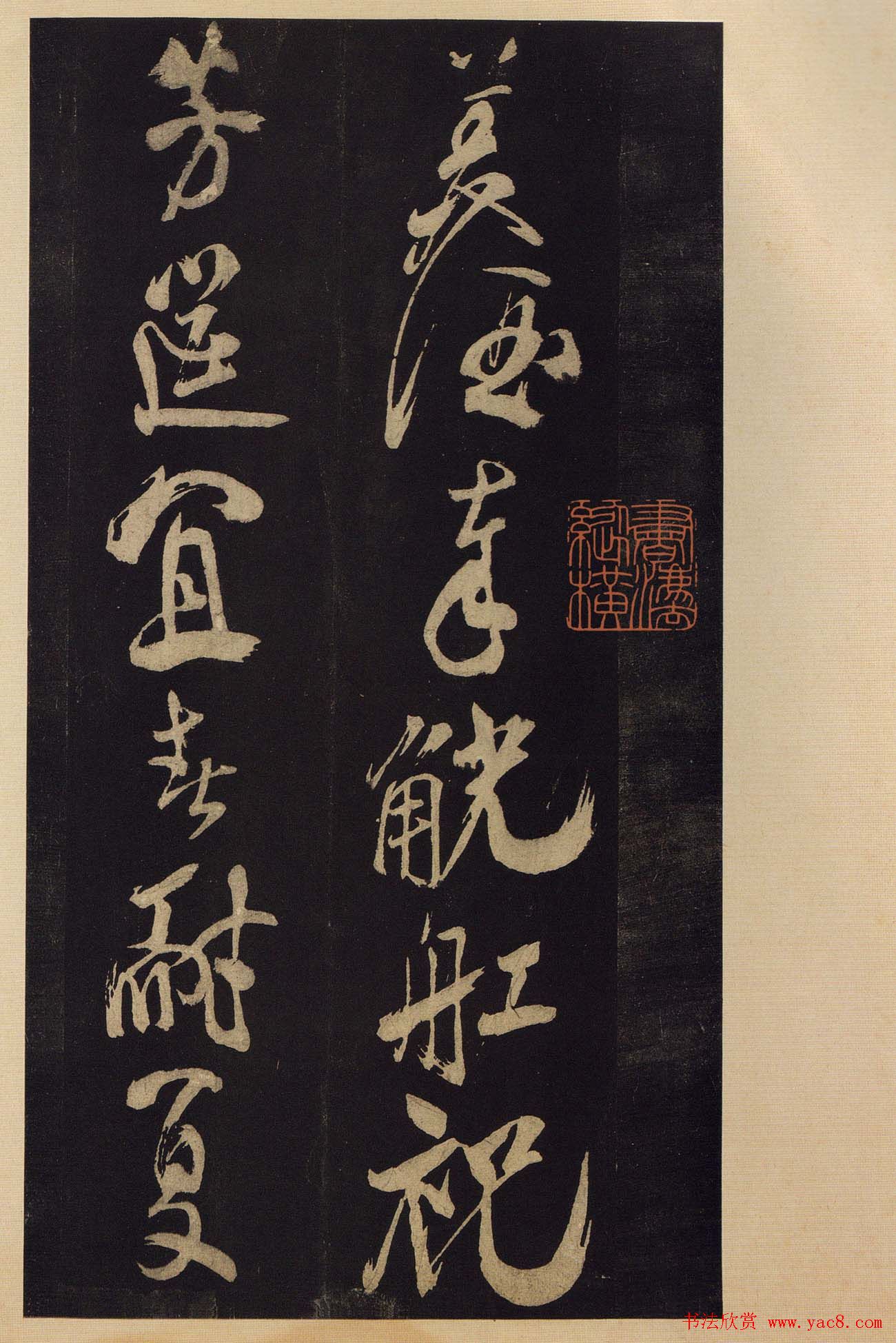 《宝晋斋法帖》卷十:米芾书法集高清大图