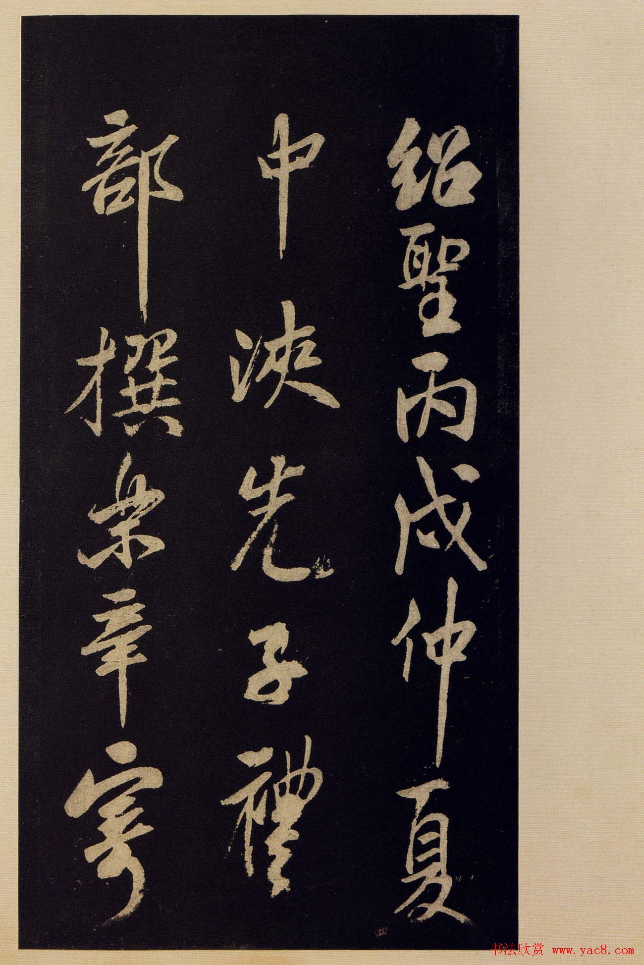 《宝晋斋法帖》卷十:米芾书法集高清大图