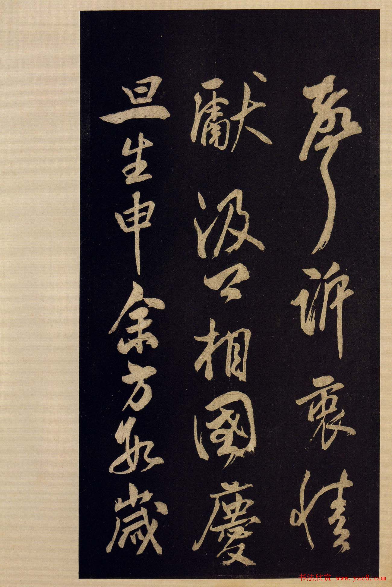 《宝晋斋法帖》卷十:米芾书法集高清大图