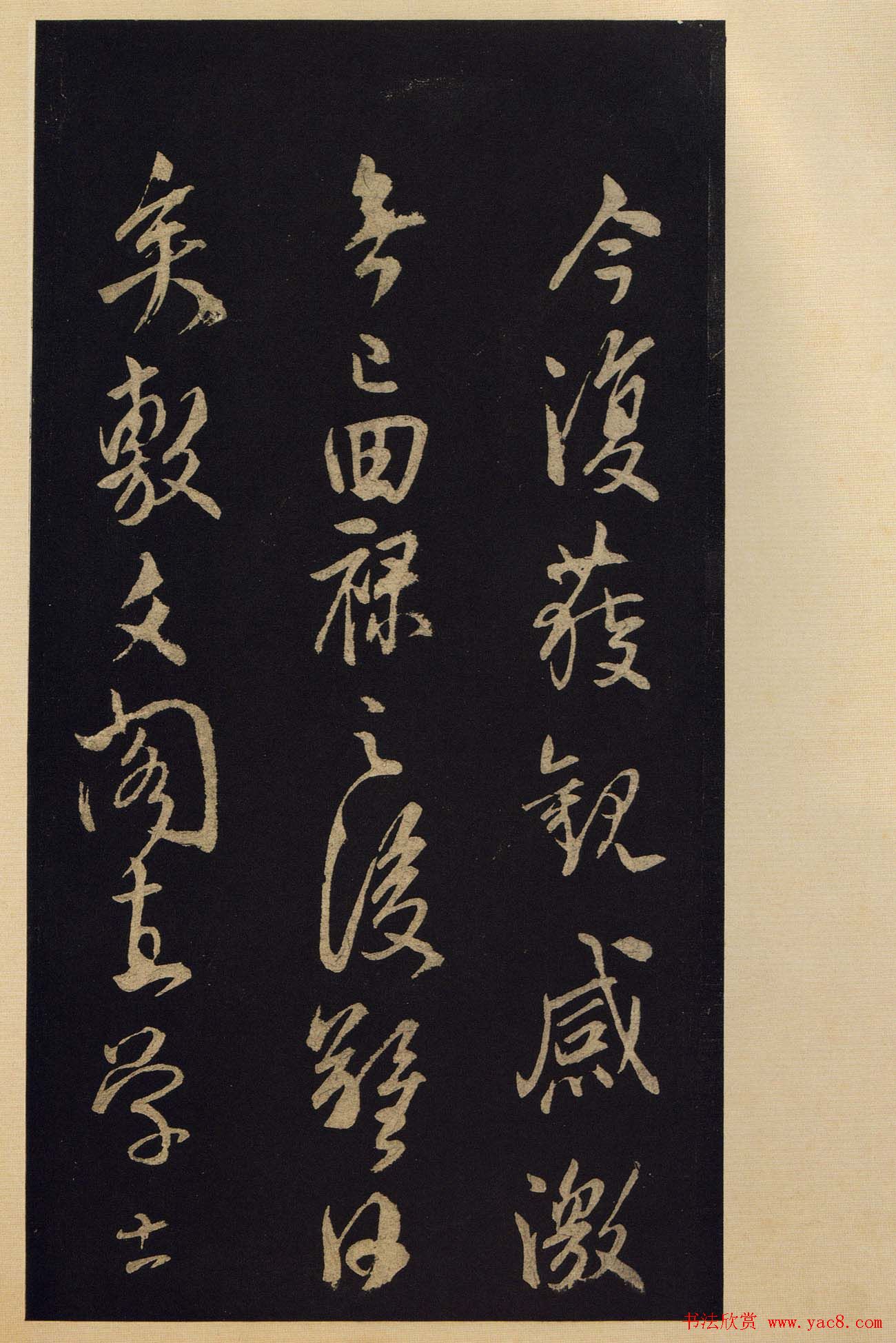 《宝晋斋法帖》卷十:米芾书法集高清大图