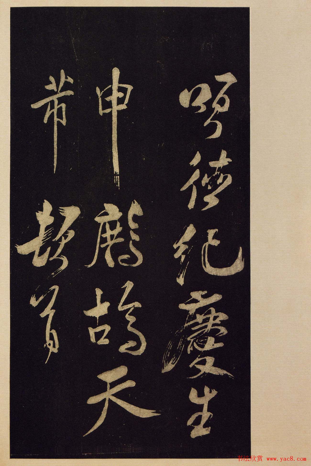 《宝晋斋法帖》卷十:米芾书法集高清大图