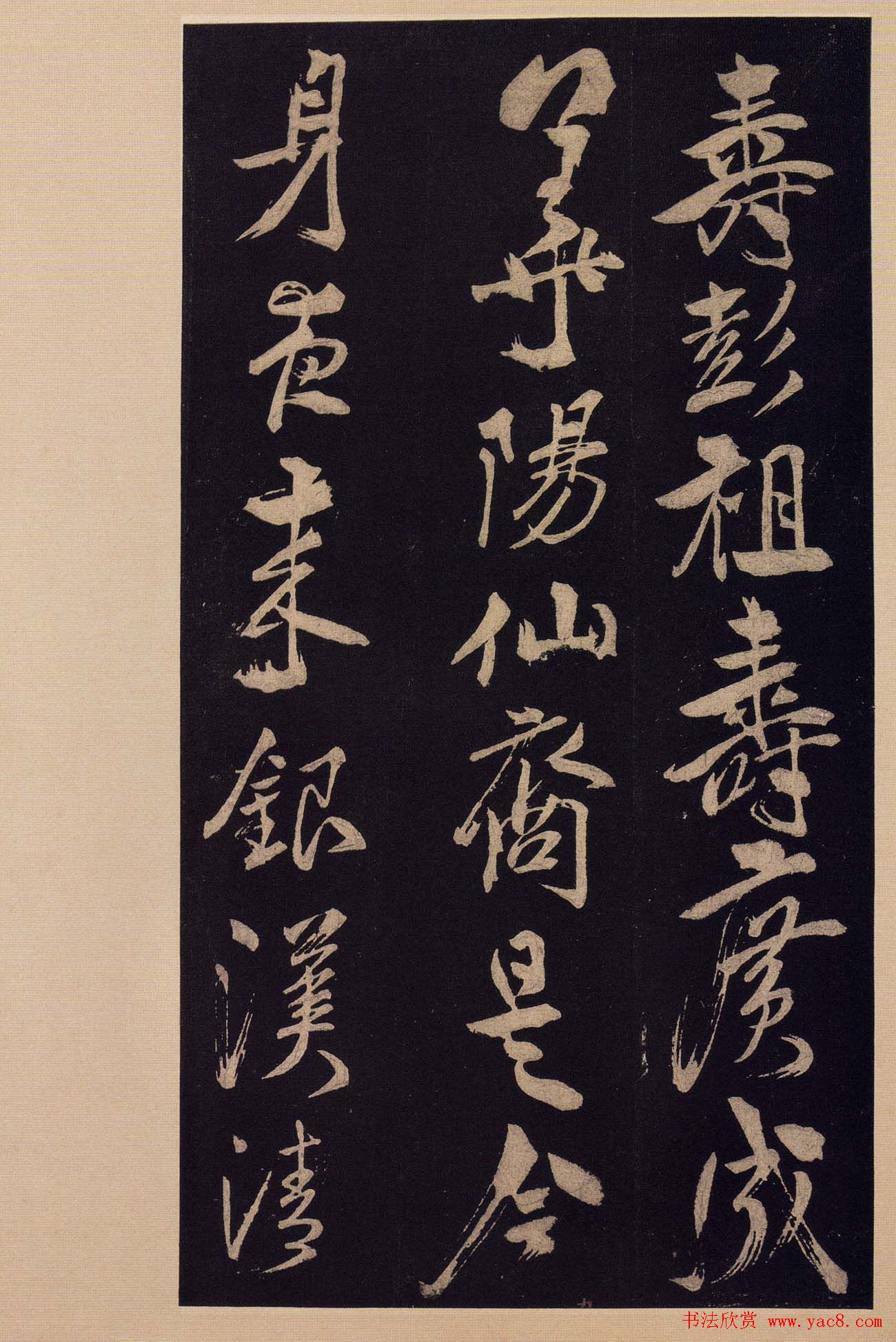 《宝晋斋法帖》卷十:米芾书法集高清大图