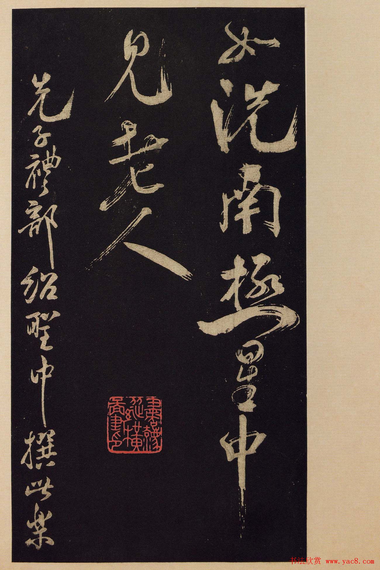 《宝晋斋法帖》卷十:米芾书法集高清大图