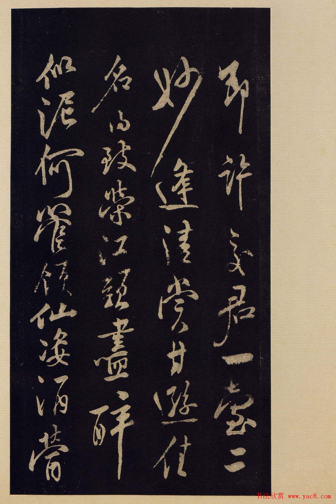 《宝晋斋法帖》卷十:米芾书法集高清大图