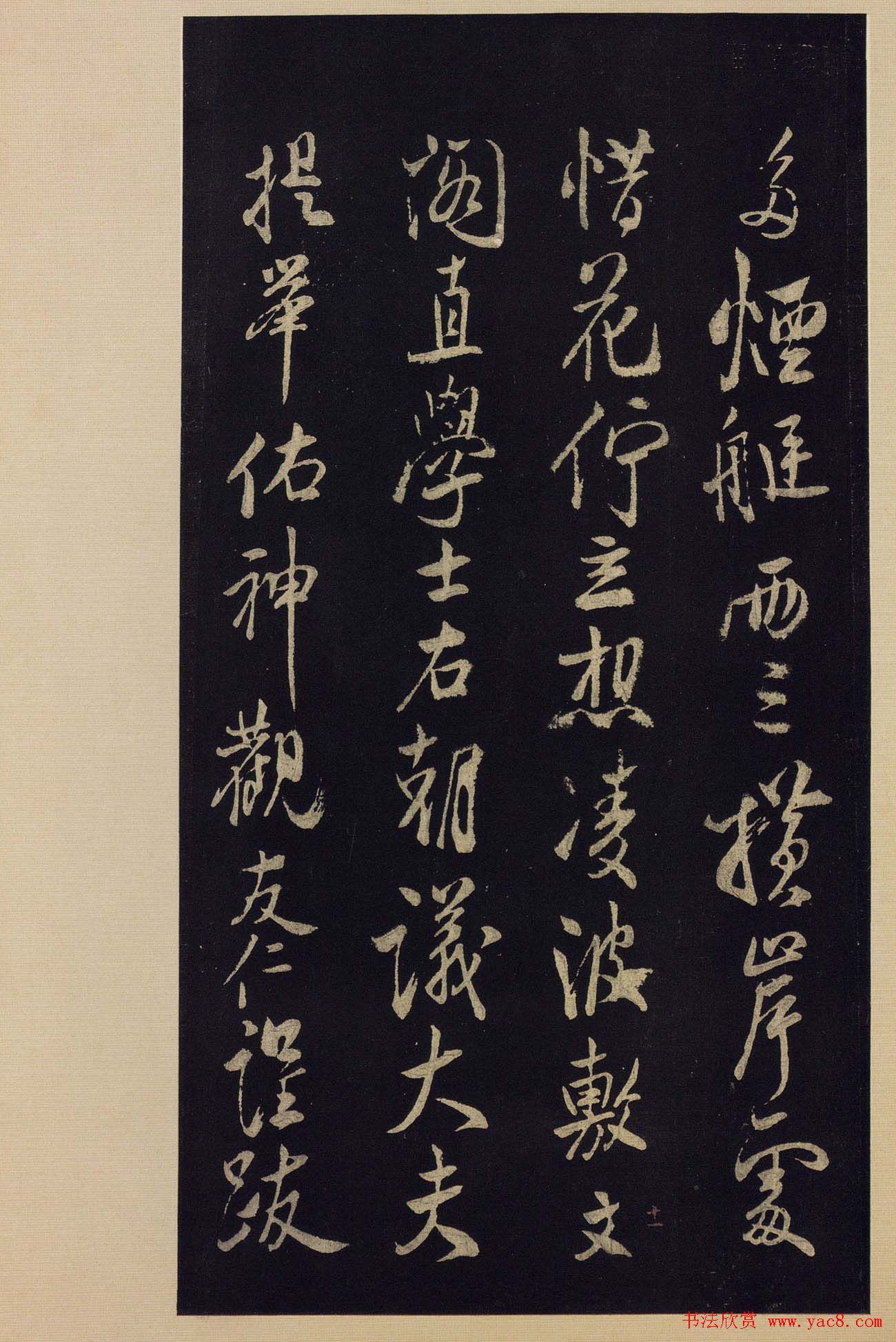 《宝晋斋法帖》卷十:米芾书法集高清大图