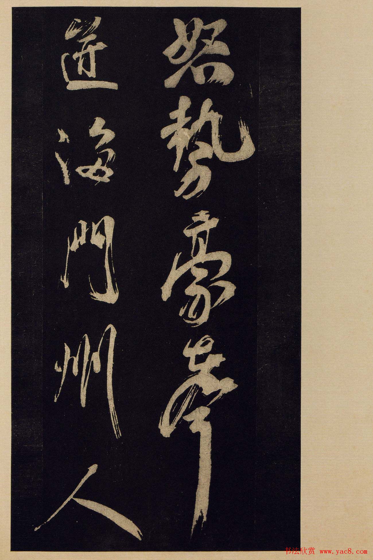 《宝晋斋法帖》卷十:米芾书法集高清大图