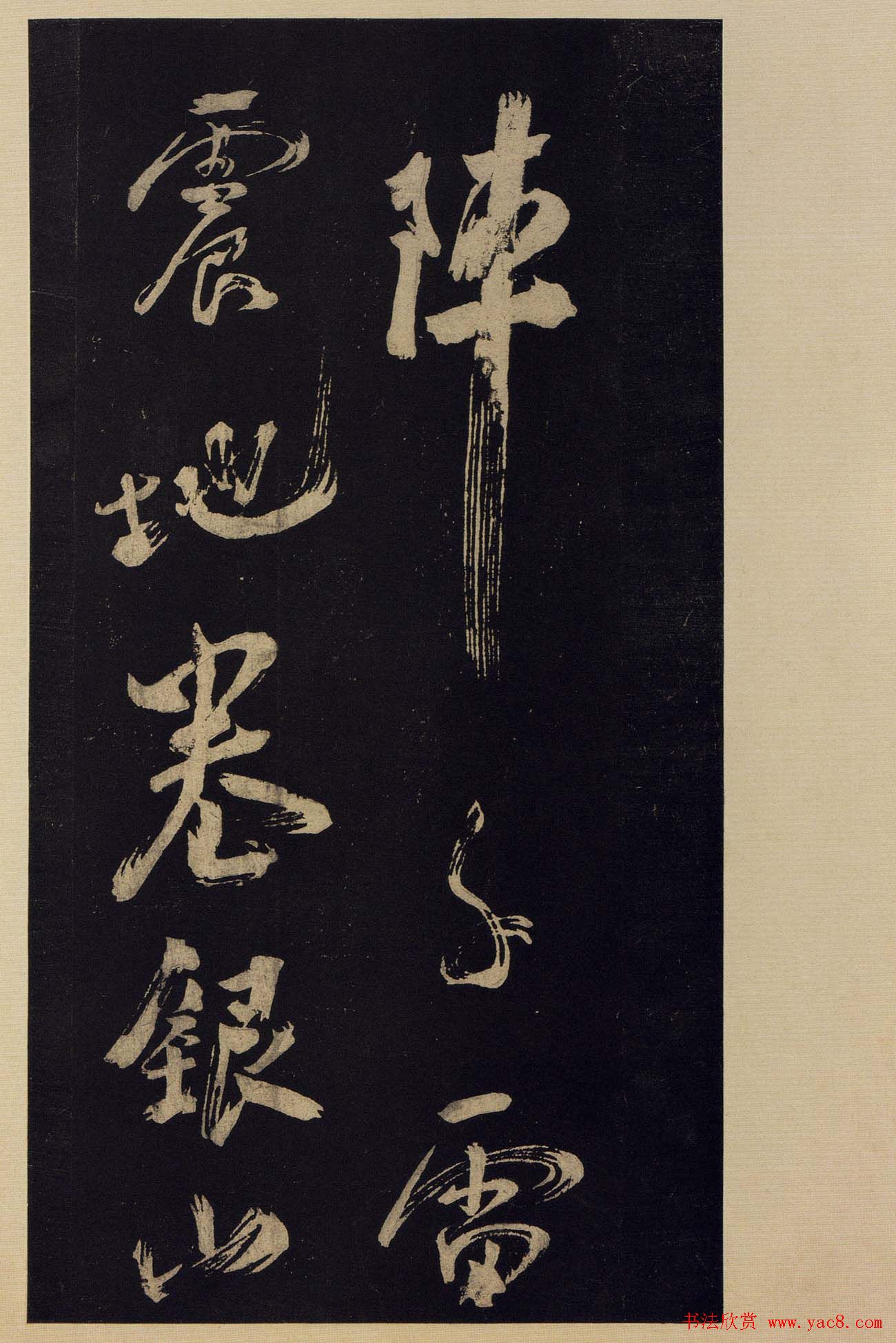 《宝晋斋法帖》卷十:米芾书法集高清大图