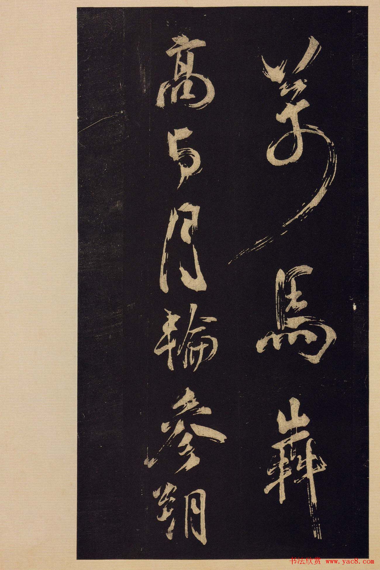 《宝晋斋法帖》卷十:米芾书法集高清大图