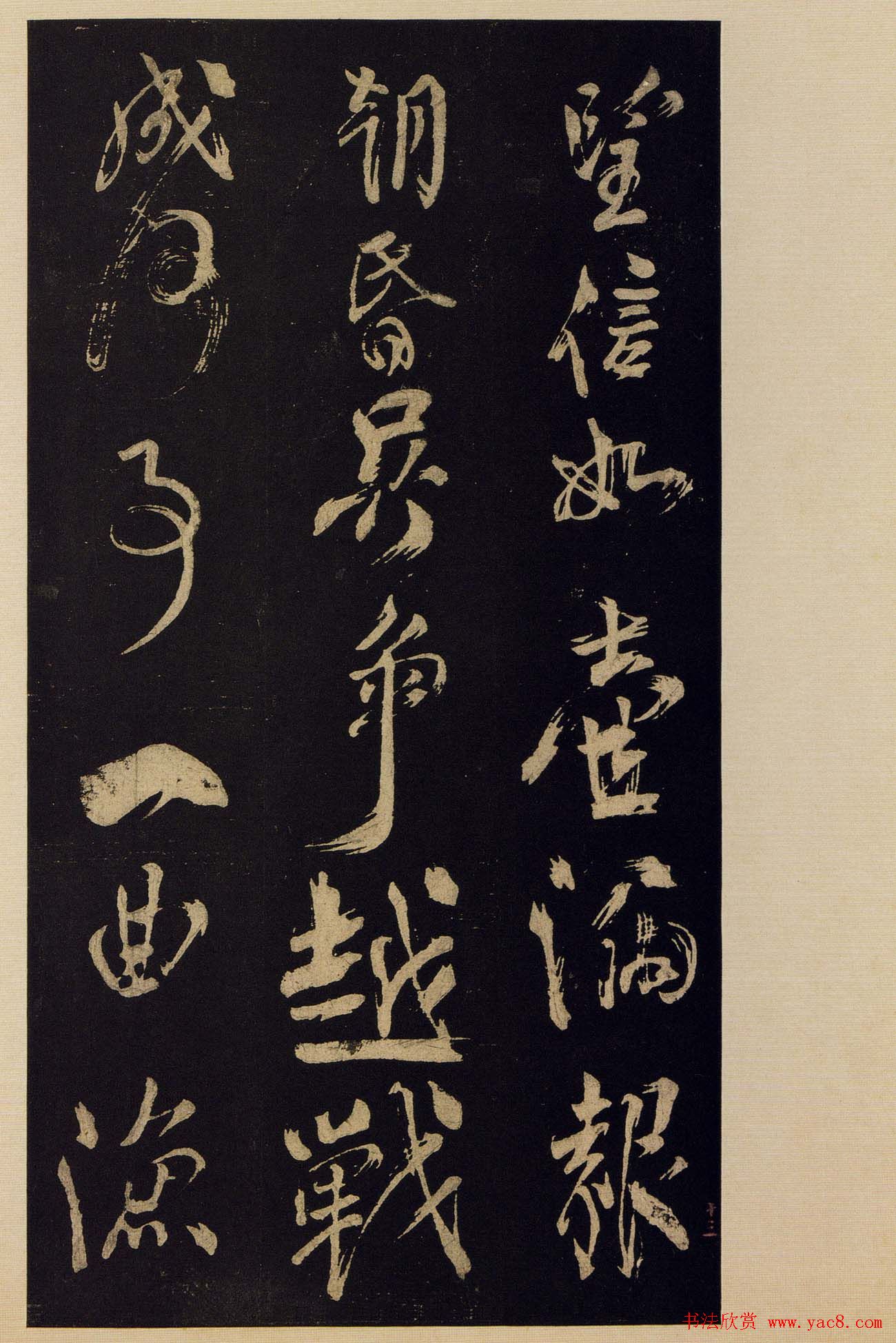 《宝晋斋法帖》卷十:米芾书法集高清大图