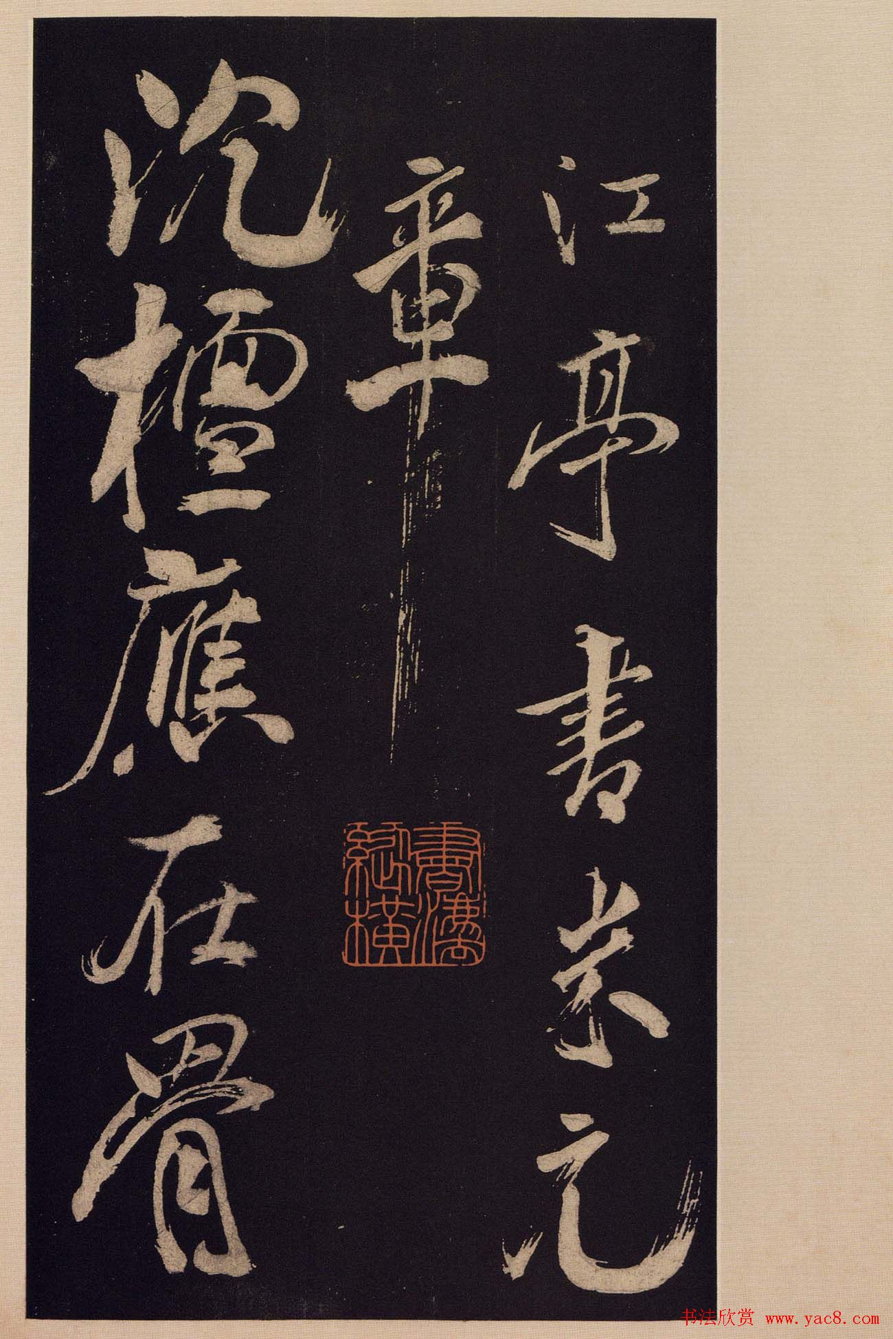 《宝晋斋法帖》卷十:米芾书法集高清大图