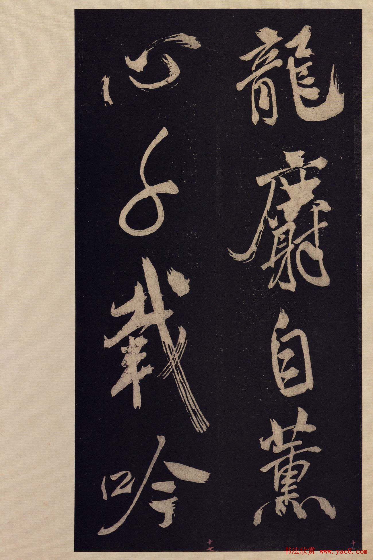 《宝晋斋法帖》卷十:米芾书法集高清大图