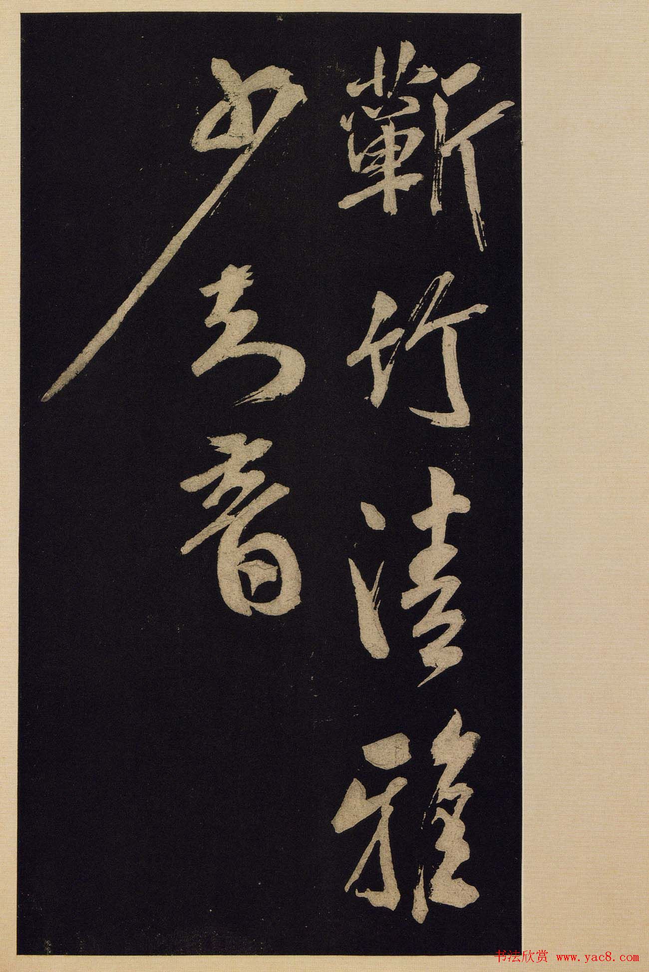 《宝晋斋法帖》卷十:米芾书法集高清大图