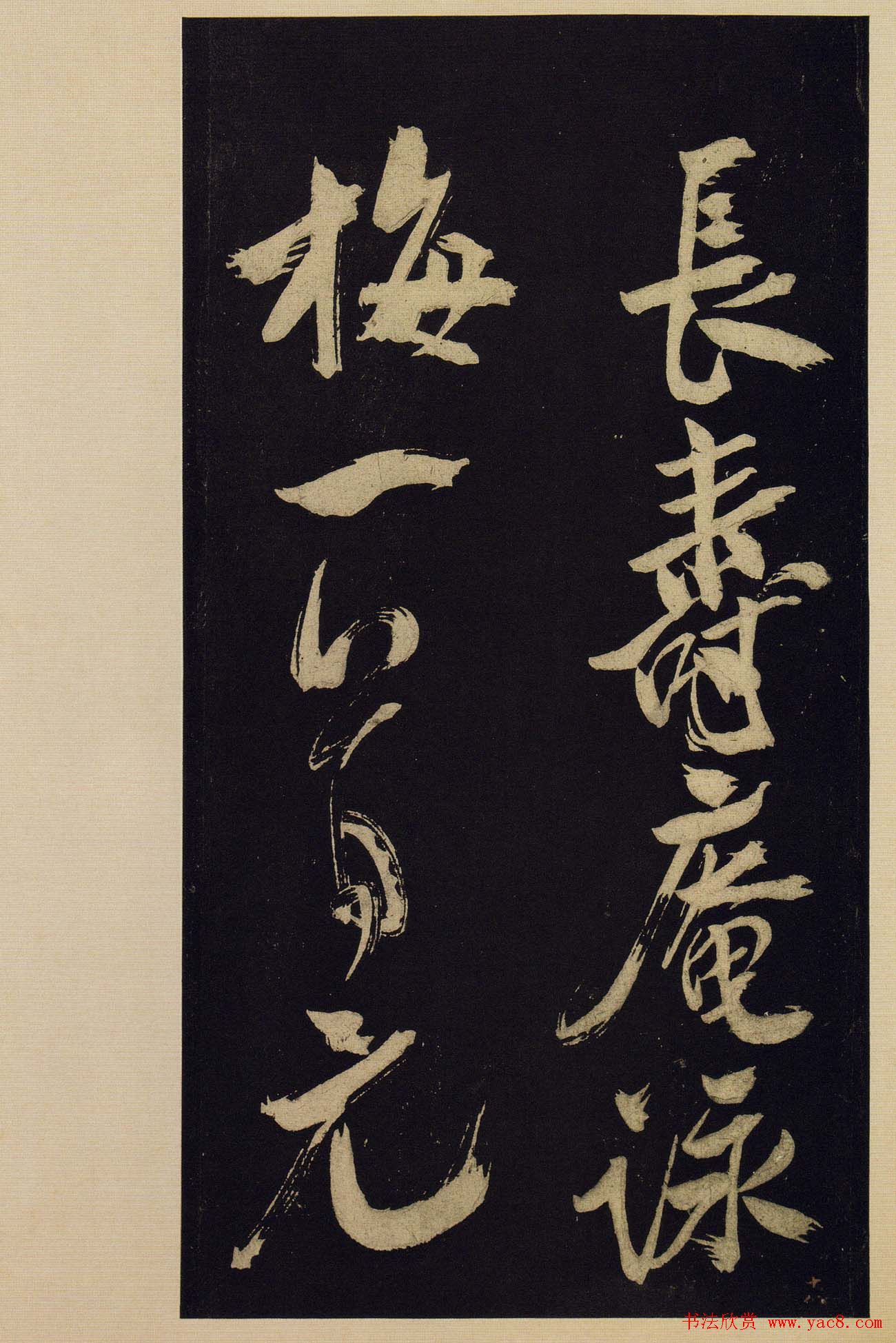 《宝晋斋法帖》卷十:米芾书法集高清大图