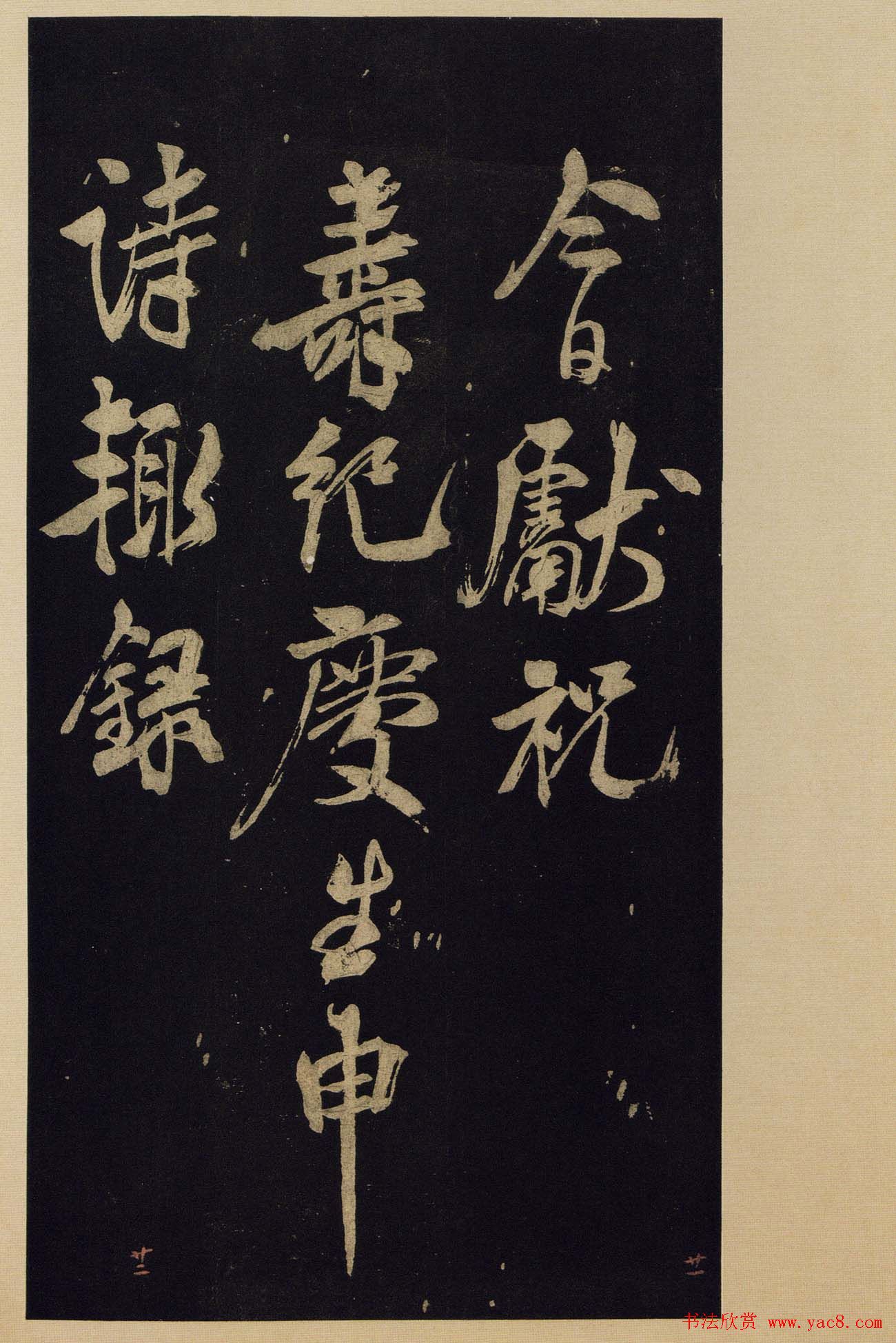 《宝晋斋法帖》卷十:米芾书法集高清大图