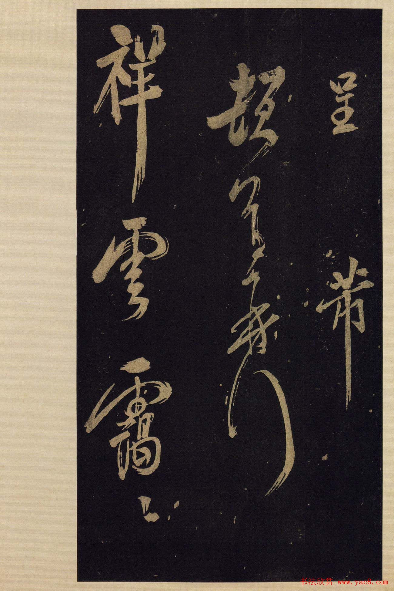 《宝晋斋法帖》卷十:米芾书法集高清大图