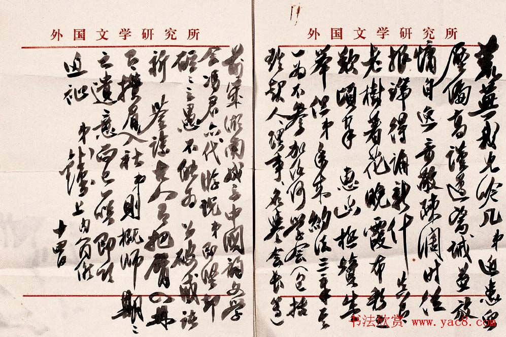 钱钟书毛笔信札手迹