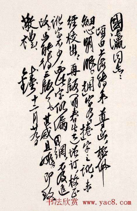 钱钟书毛笔信札手迹