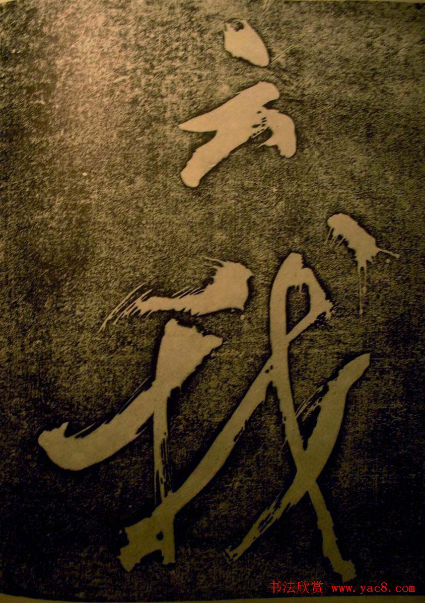 苏轼行书欣赏楚颂帖附跋