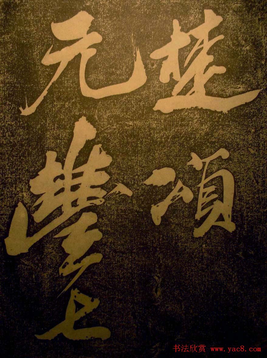 苏轼行书欣赏楚颂帖附跋