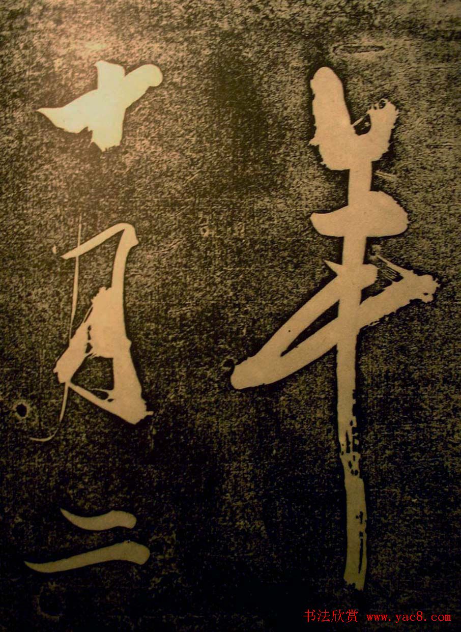 苏轼行书欣赏楚颂帖附跋