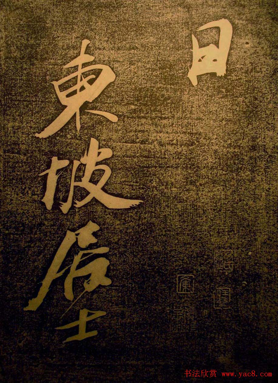 苏轼行书欣赏楚颂帖附跋