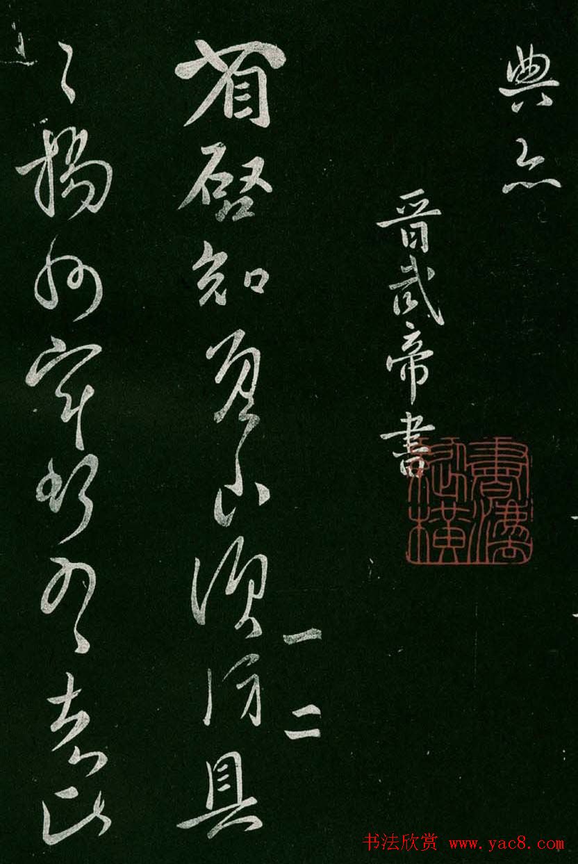 淳化阁帖(明肃府本)卷一:历代帝王法帖第一