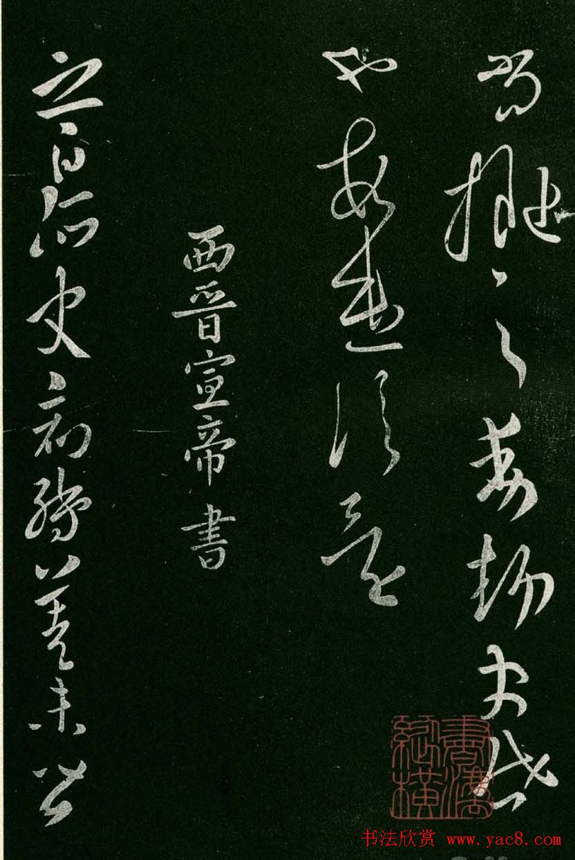 淳化阁帖(明肃府本)卷一:历代帝王法帖第一