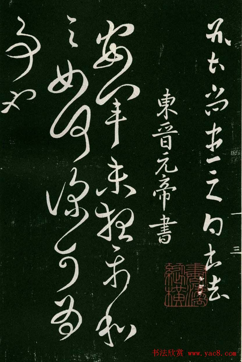 淳化阁帖(明肃府本)卷一:历代帝王法帖第一