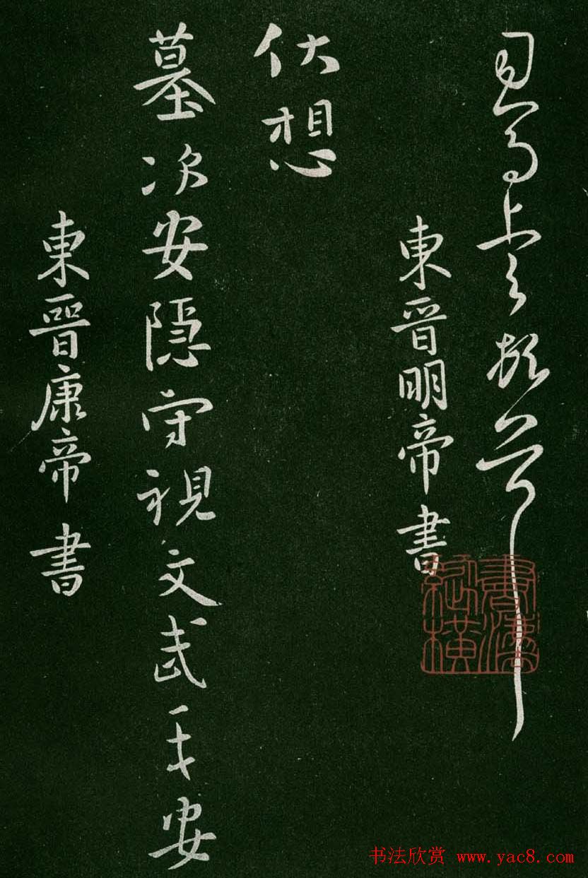 淳化阁帖(明肃府本)卷一:历代帝王法帖第一