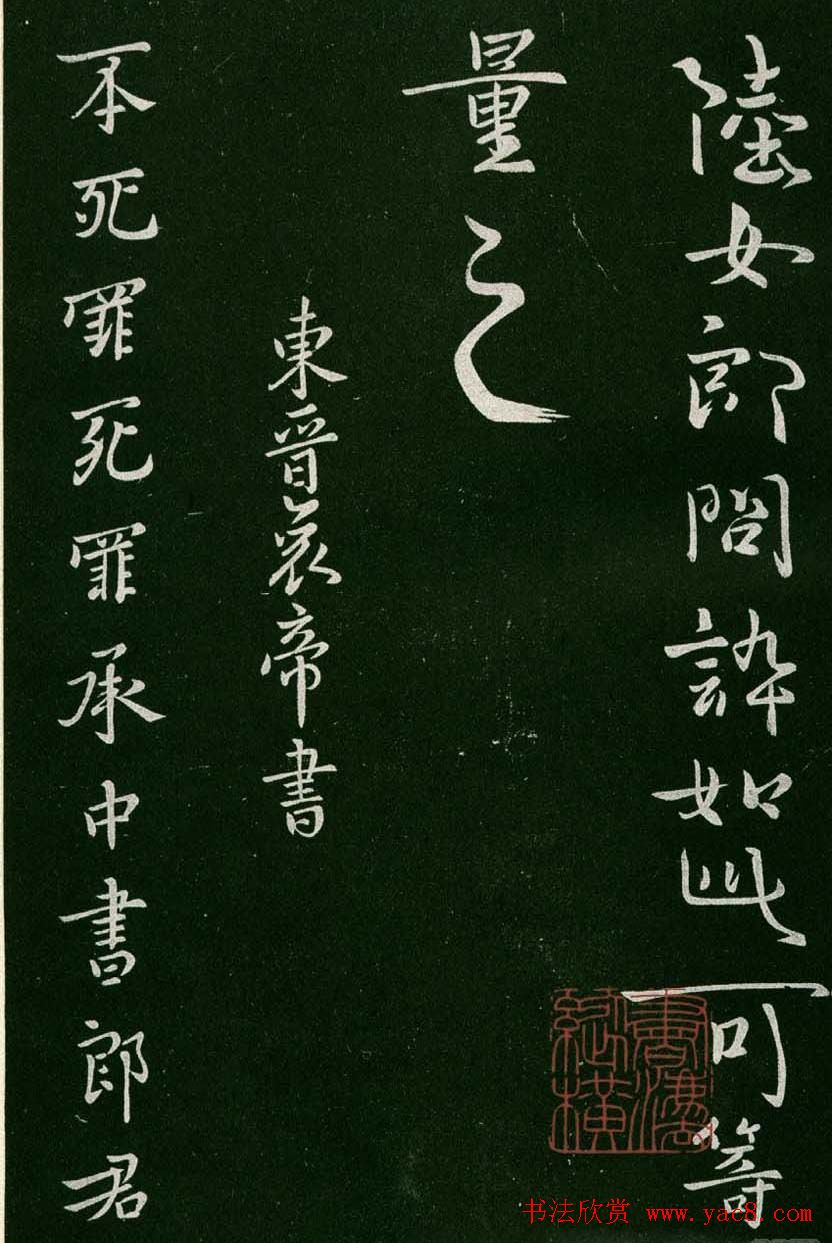 淳化阁帖(明肃府本)卷一:历代帝王法帖第一