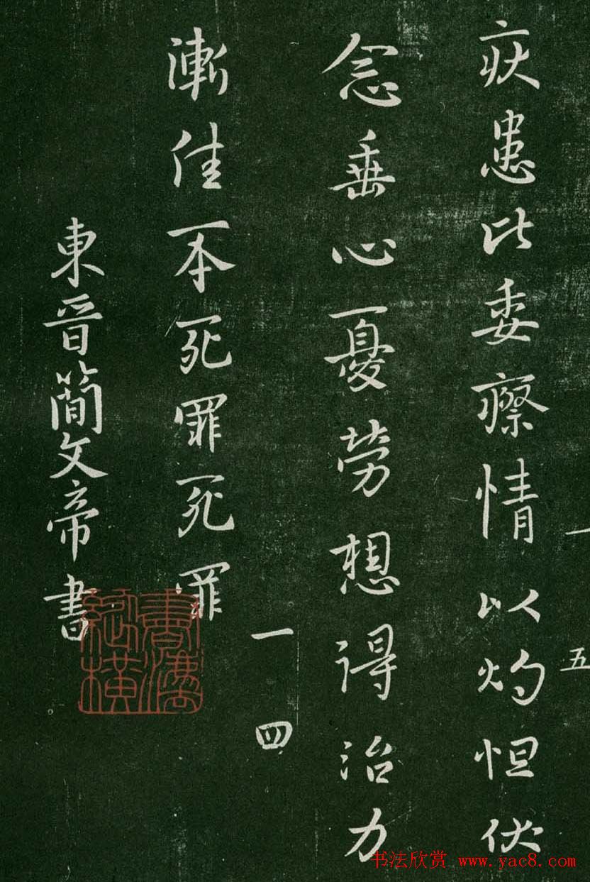 淳化阁帖(明肃府本)卷一:历代帝王法帖第一