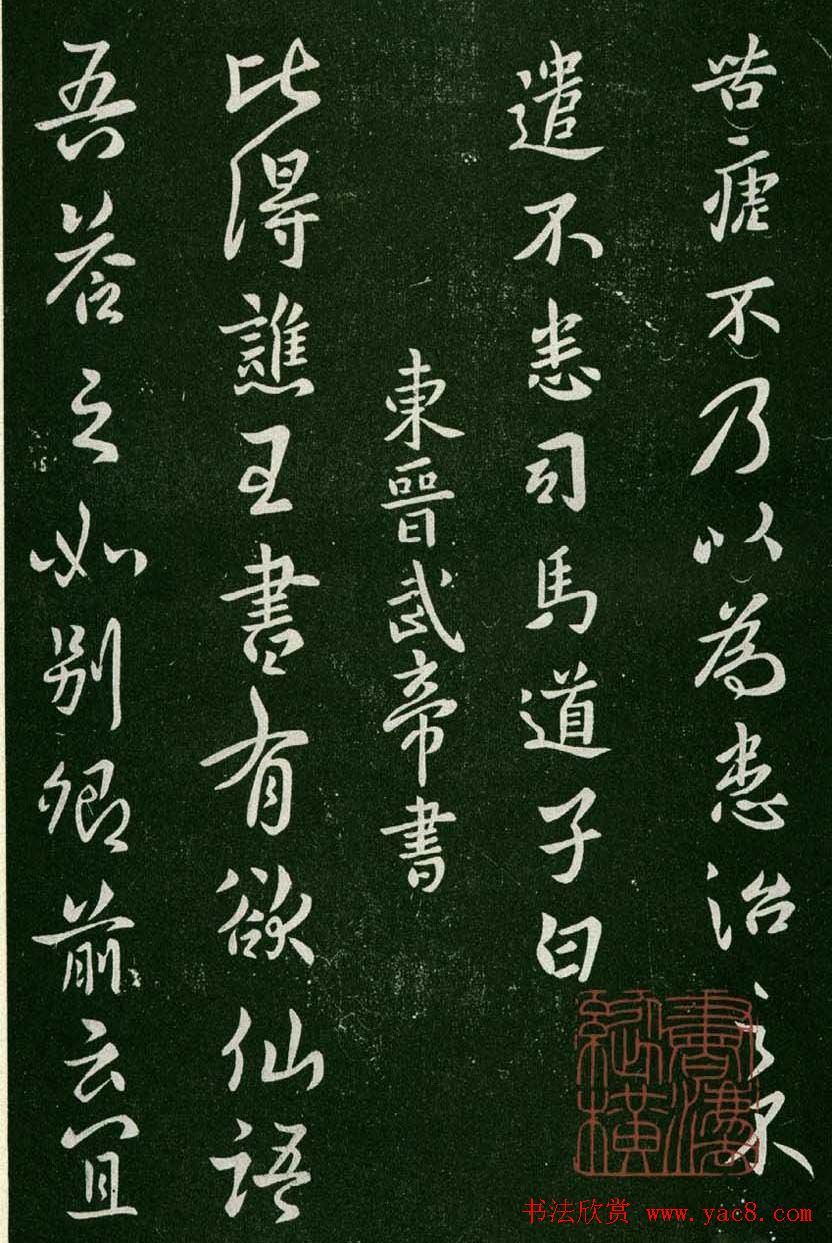 淳化阁帖(明肃府本)卷一:历代帝王法帖第一