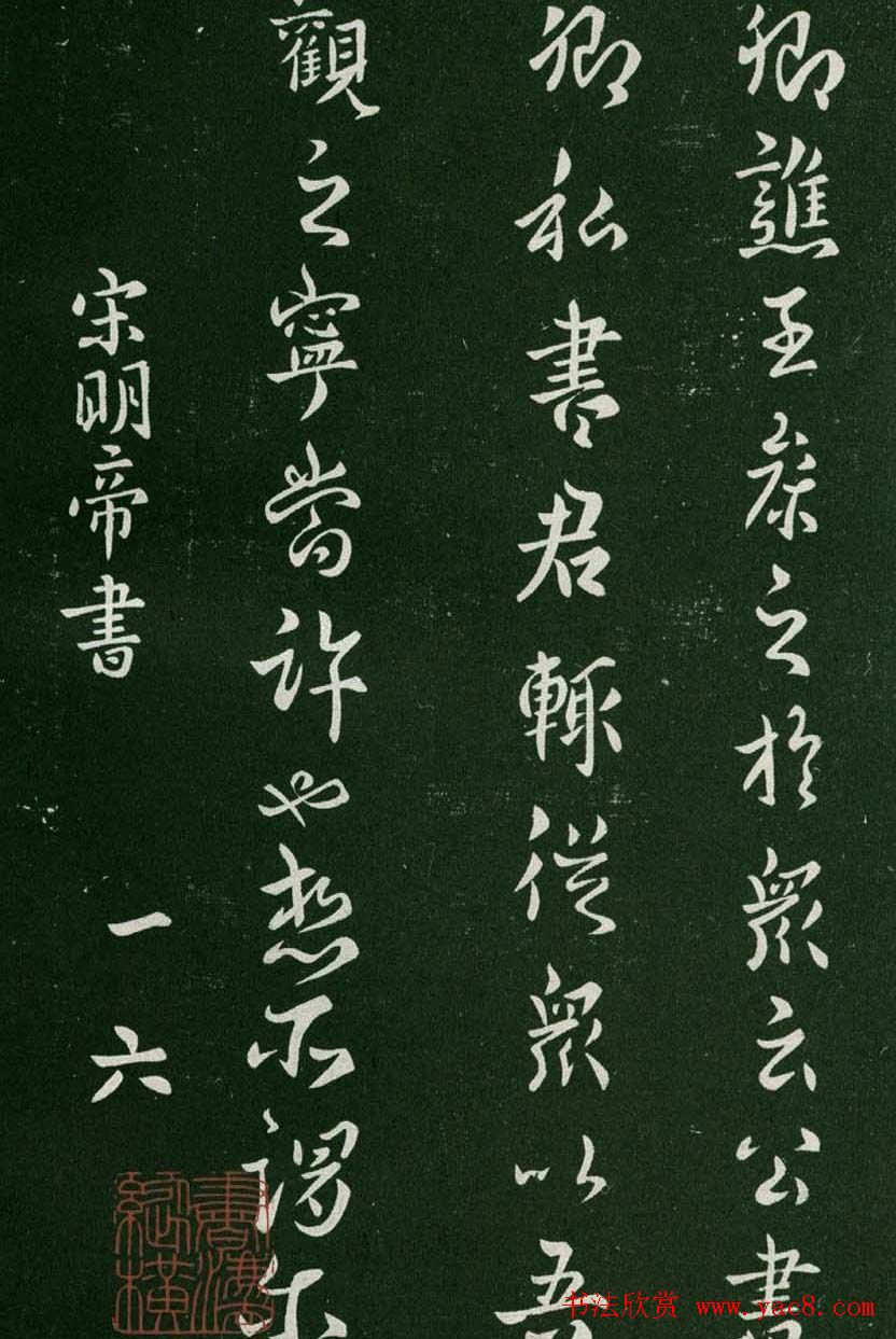 淳化阁帖(明肃府本)卷一:历代帝王法帖第一