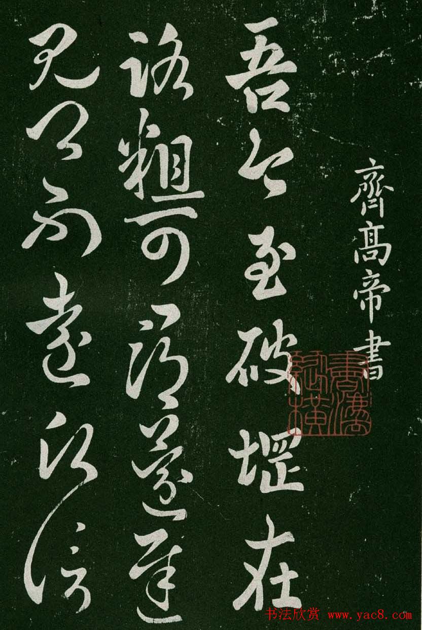 淳化阁帖(明肃府本)卷一:历代帝王法帖第一