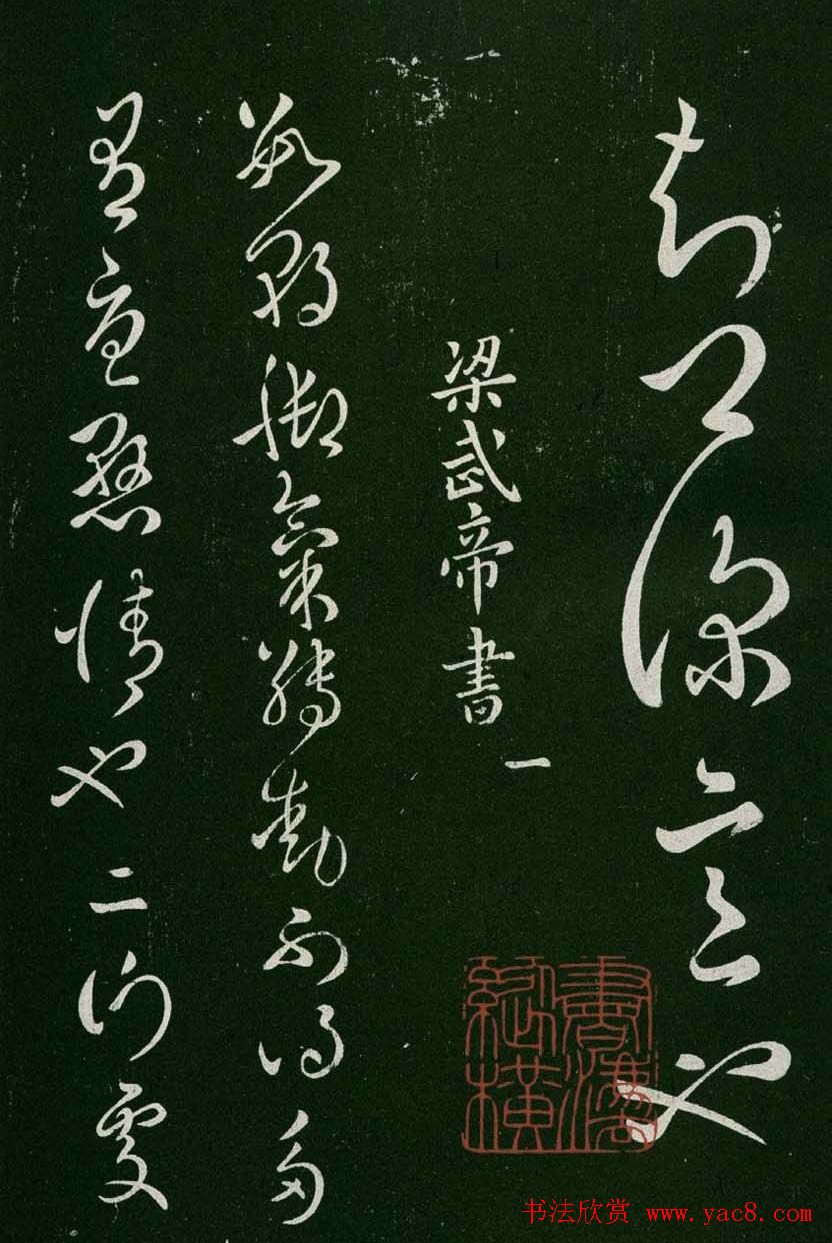 淳化阁帖(明肃府本)卷一:历代帝王法帖第一