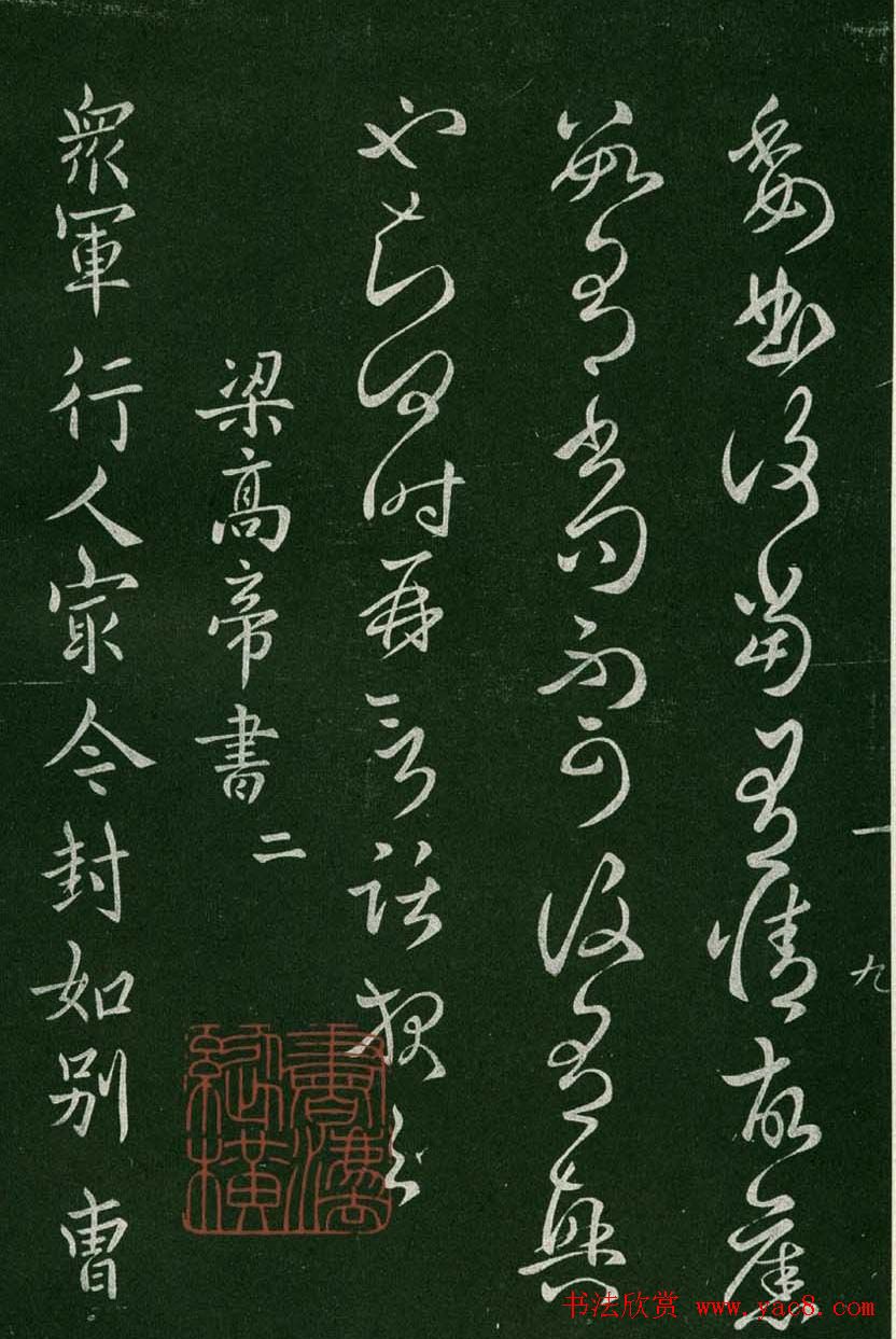 淳化阁帖(明肃府本)卷一:历代帝王法帖第一