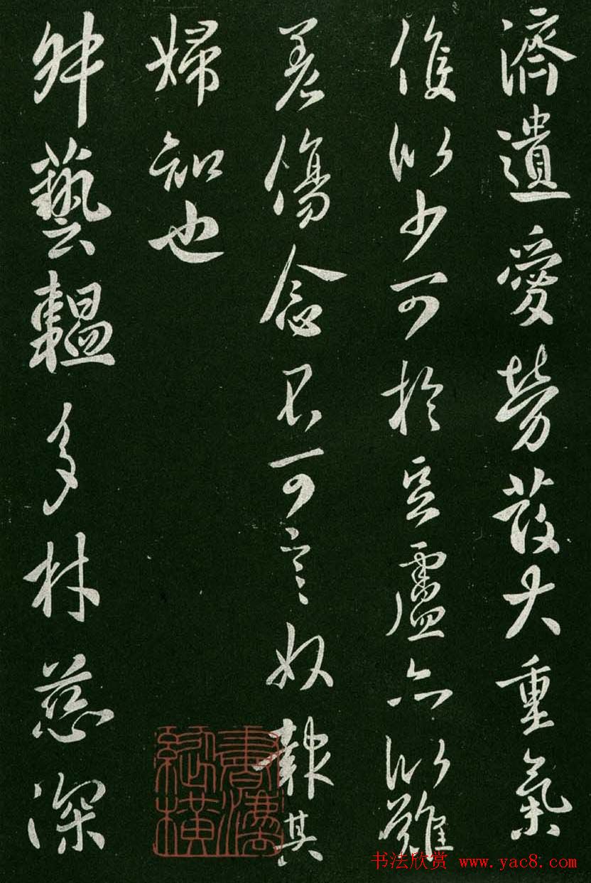 淳化阁帖(明肃府本)卷一:历代帝王法帖第一