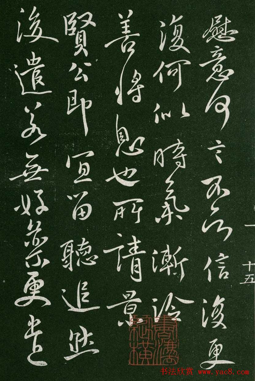 淳化阁帖(明肃府本)卷一:历代帝王法帖第一