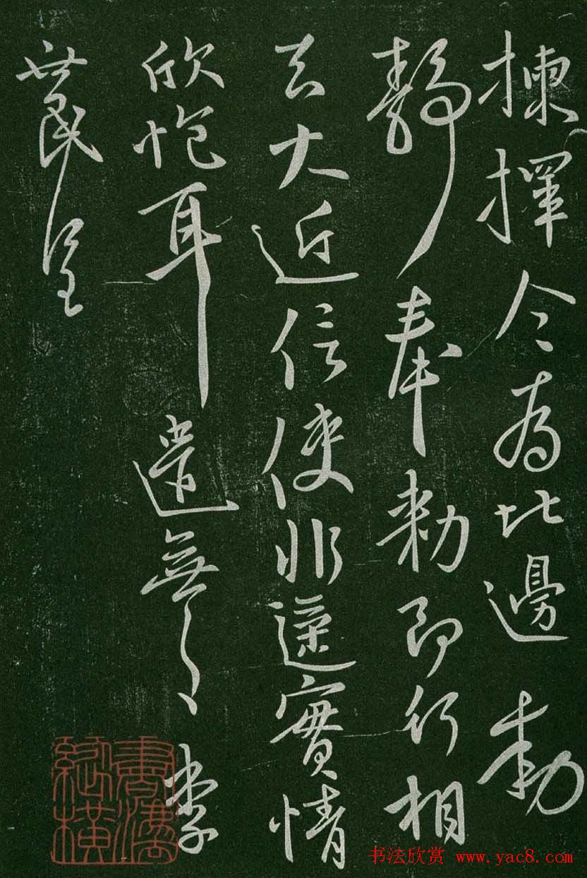 淳化阁帖(明肃府本)卷一:历代帝王法帖第一