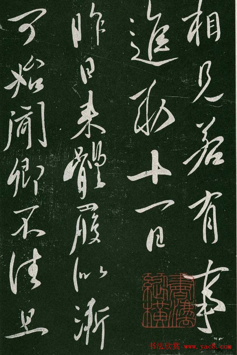 淳化阁帖(明肃府本)卷一:历代帝王法帖第一