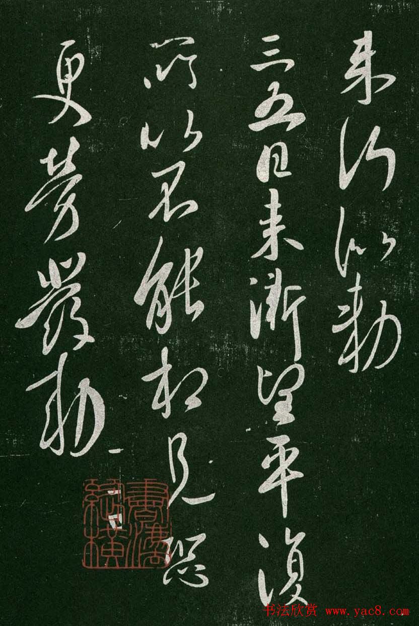 淳化阁帖(明肃府本)卷一:历代帝王法帖第一