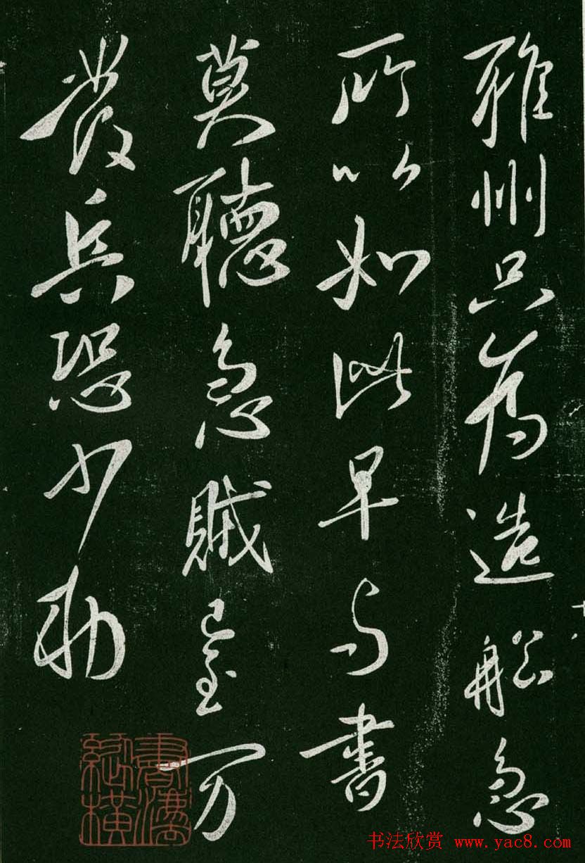 淳化阁帖(明肃府本)卷一:历代帝王法帖第一