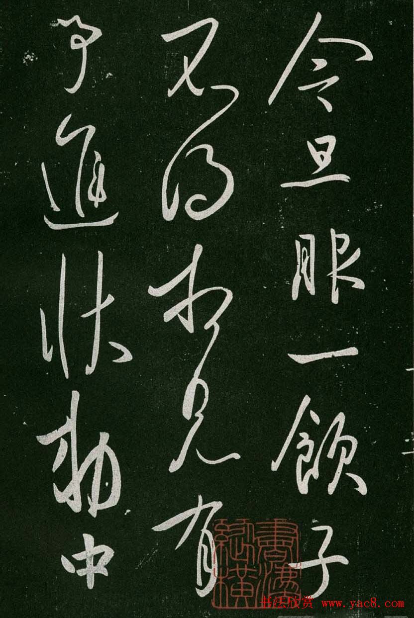 淳化阁帖(明肃府本)卷一:历代帝王法帖第一