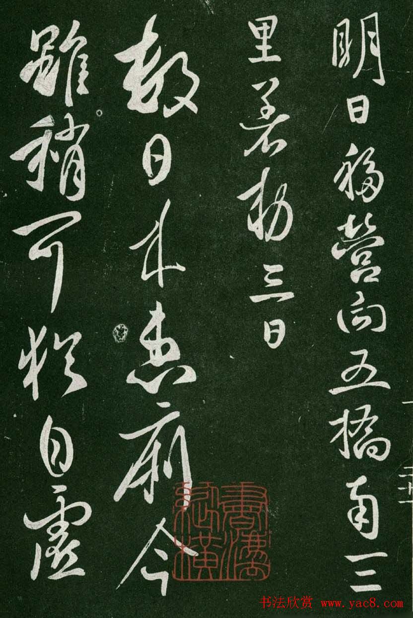 淳化阁帖(明肃府本)卷一:历代帝王法帖第一