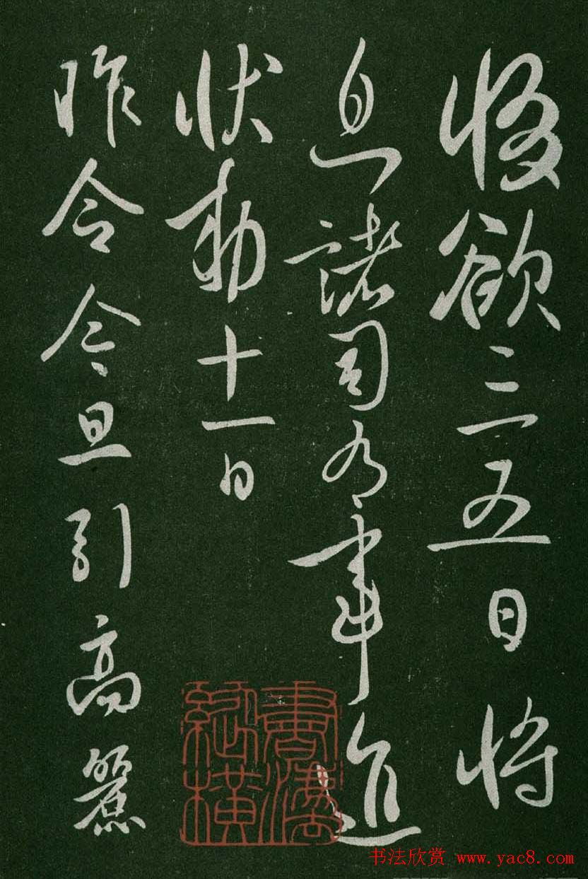 淳化阁帖(明肃府本)卷一:历代帝王法帖第一