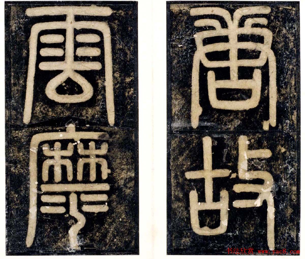 李邕书法欣赏《云麾将军李秀碑》