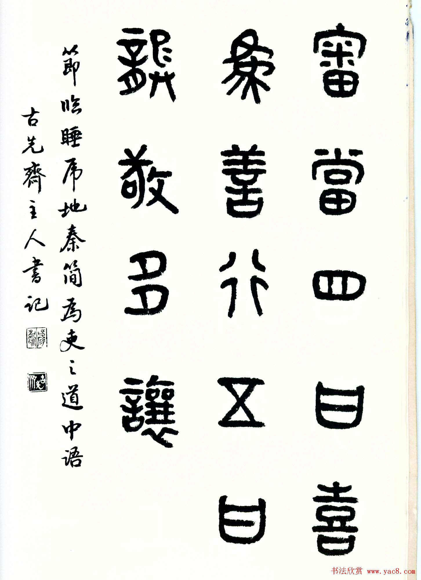 书法图书《商承祚秦隶册》