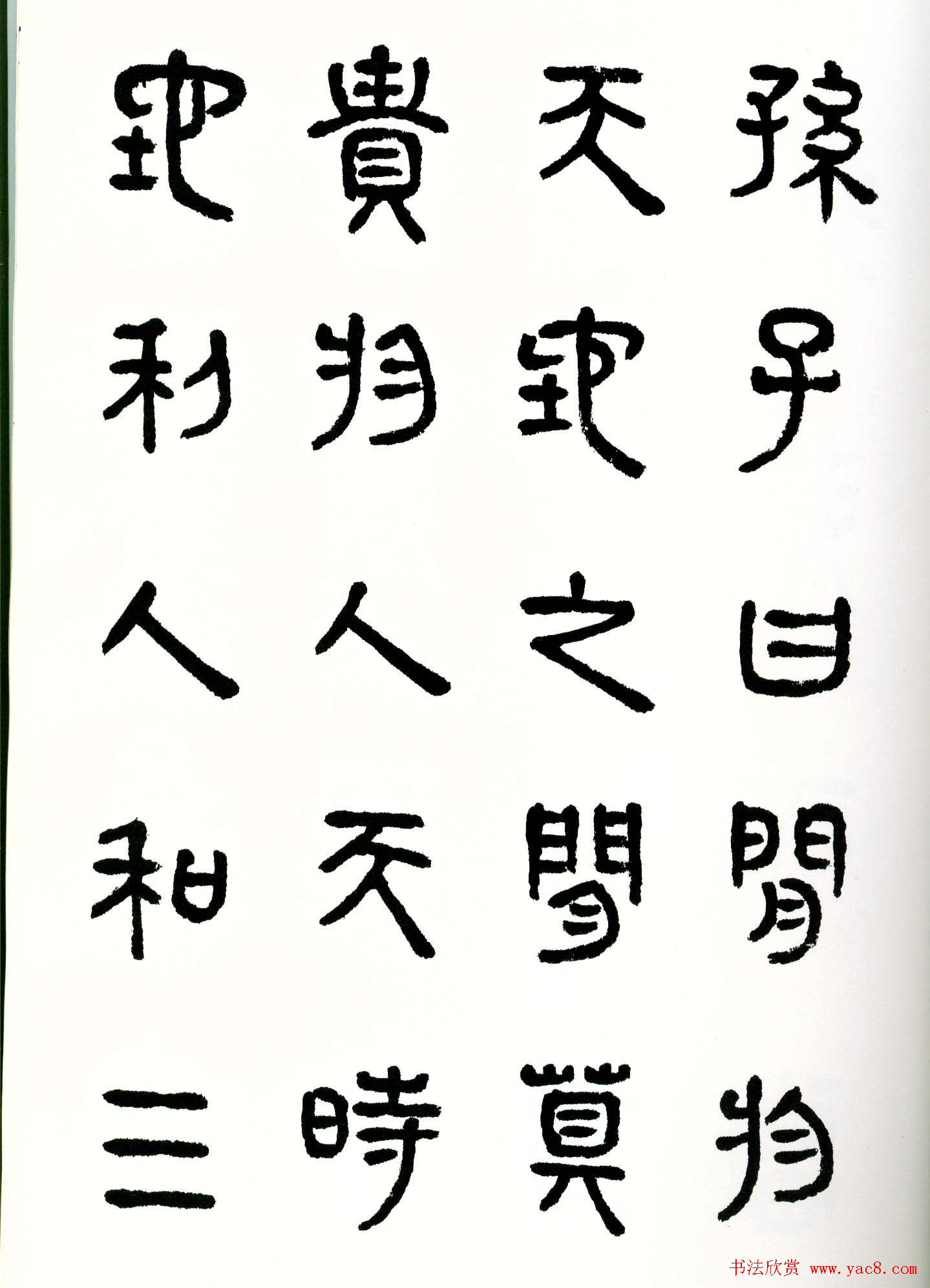 书法图书《商承祚秦隶册》