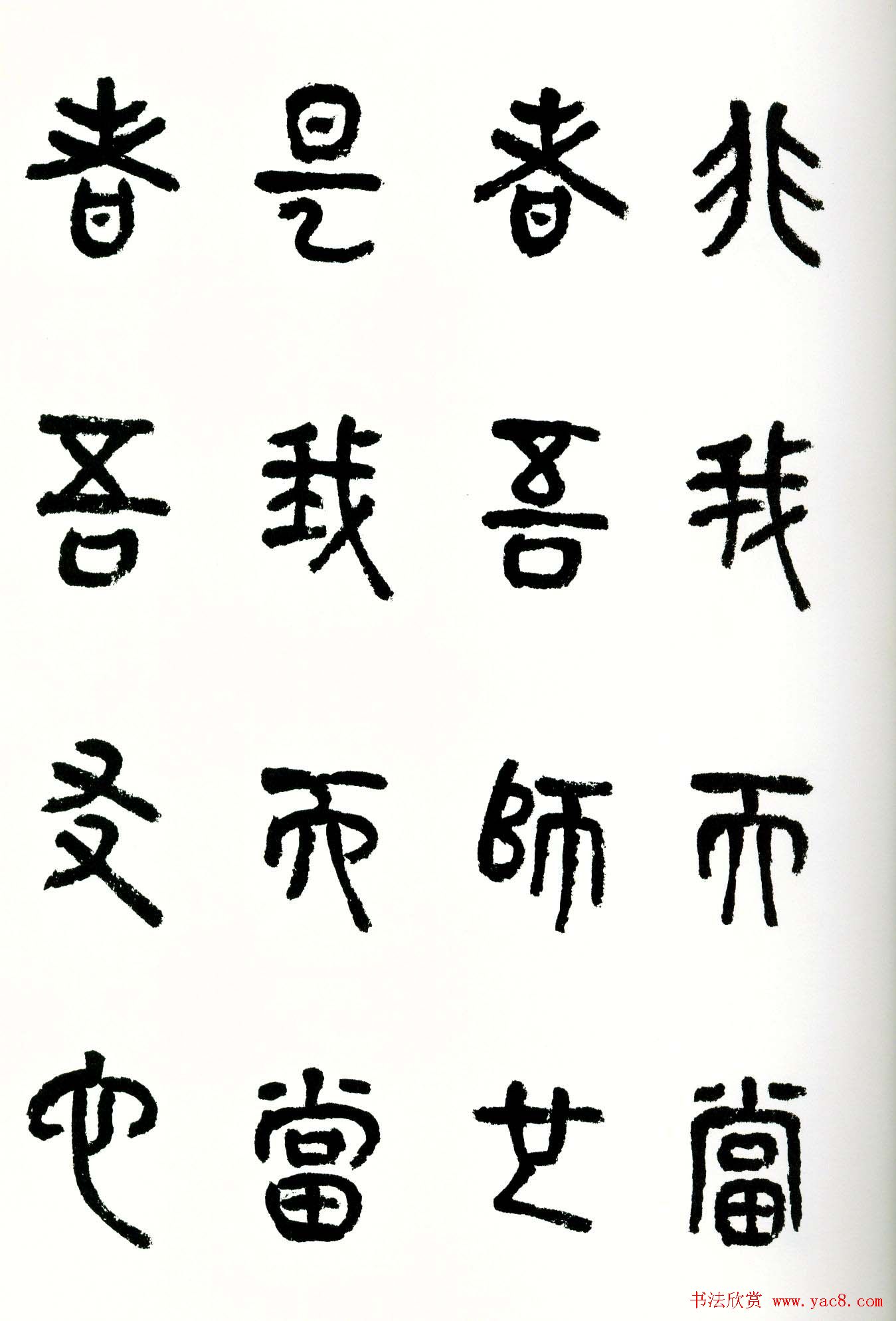 书法图书《商承祚秦隶册》