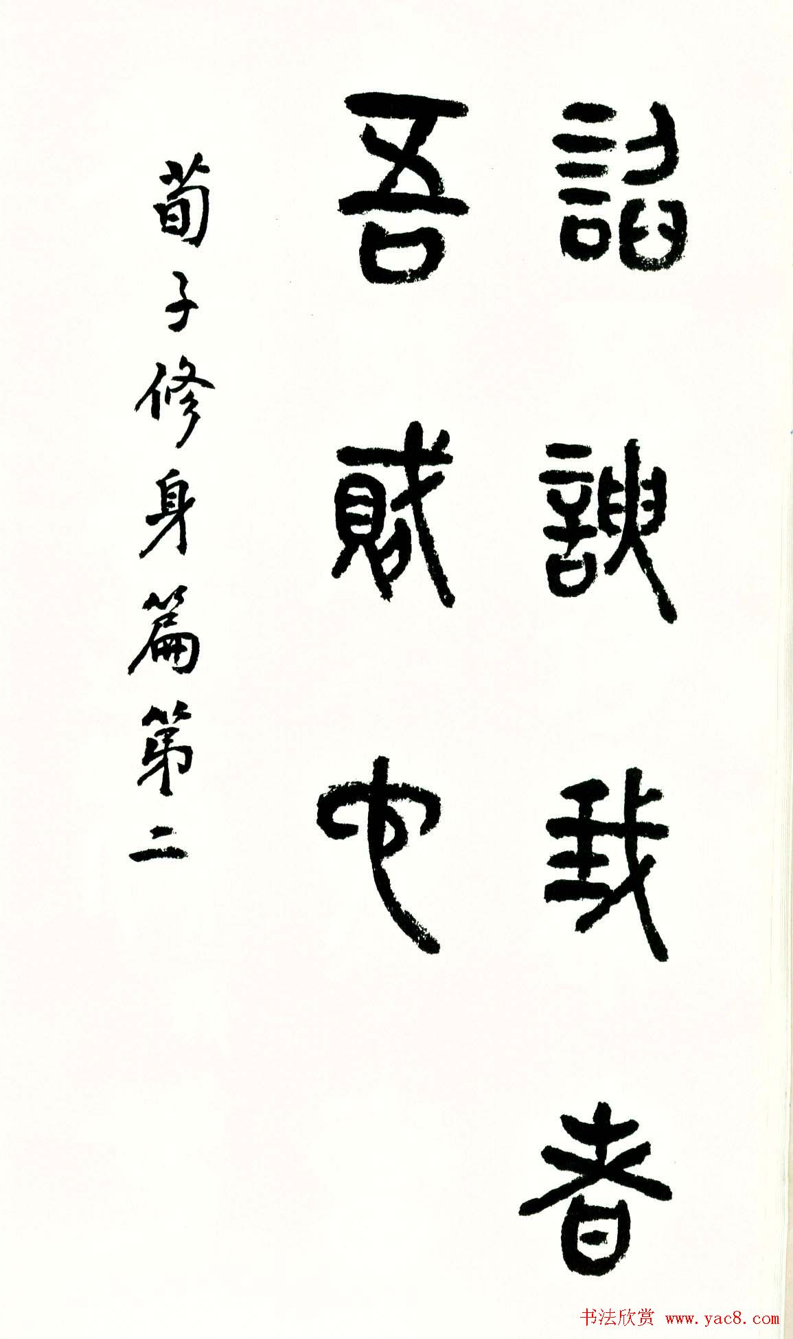 书法图书《商承祚秦隶册》